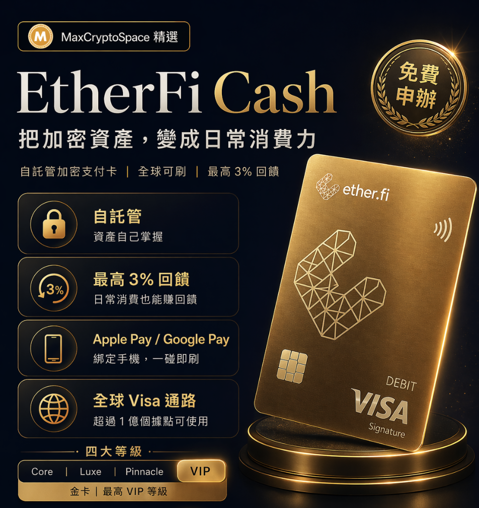 EtherFi Cash — 把加密資產變成日常消費力。自託管加密支付卡、全球可刷、合格消費 3% 回饋以 wETH 進帳、四個等級可選